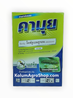 คามุย ชื่อสามัญ ไดฟลูเบนซูรอน 25%WP (500กรัม) กลุ่มสารเคมี : Benzoylurea