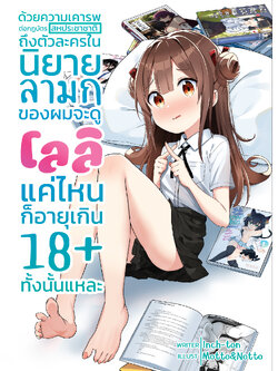 ด้วยความเคารพต่อกฎบัตรของสหประชาชาติถึงตัวละครในนิยายลามกของผมจะดูโลลิแค่ไหนก็อายุเกิน 18+ ทั้งนั้นแหละ (ปกธรรมดา)