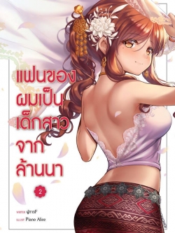 แฟนของผมเป็นเด็กสาวจากลานนา (แฟนของผมเป็นเด็กสาวจากรัสเซียเล่ม 2) พิมพ์ครั้งที่ ฉบับปรับปรุง