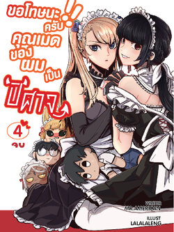 ขอโทษนะครับ คุณเมดของผมเป็นปีศาจ เล่ม 4 (อวสาน)