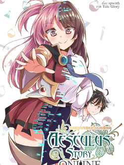Aesculus Story Online (แอสคูลัสสตอรี่ออนไลน์) (สินค้าฝากขาย)