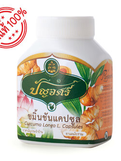 (ราคาส่ง) ขมิ้นชัน (กระปุก) 60 แคปซูล