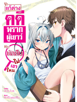 ข้อแก้ต่างคดีพรากผู้เยาว์ของนักสืบไม่เอาไหน ? (ปกธรรมดา)