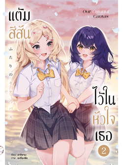 แต้มสีสันไว้ในใจเธอ เล่มที่ 2