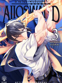 มานา ประพันธ์มนตรา เล่ม 3