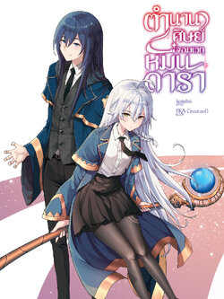 ตำนานศิษย์ของจอมเวทหมื่นดารา (เล่มเดียวจบ)