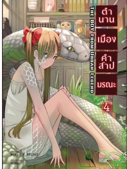 ตำนานเมือง คำสาปมรณะ เล่ม 4 : หน้าร้อนของผมกับนูเรอนนะ