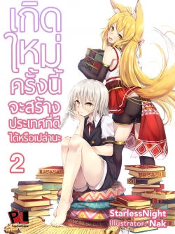 เกิดใหม่ครั้งนี้จะสร้างประเทศที่ดีได้หรือเปล่านะ เล่ม 2 (ปกธรรมดา)