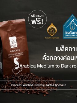 [โรงคั่วกาแฟ วังน้ำเขียว] กาแฟคั่วกลางค่อนเข้ม-เมล็ด Americano Medium To Dark Roast 250 กรัม