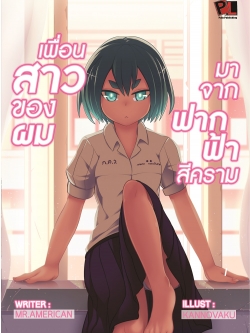 เพื่อนสาวของผมมาจากฟากฟ้าสีคราม เล่มเดียวจบ (ฉบับ Last Edition)