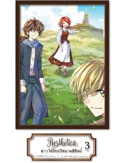 Aesthetica สาวใช้กับปริศนาคดีศิลป์ เล่ม 3 (อวสาน)