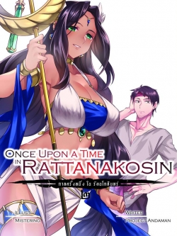 once upon a time in rattanakosin 2 (กาลครั้งหนึ่งในรัตนโกสินทร์ 2)