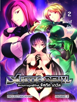 Justic Devil Vol 2 (จัสติค เดวิล เล่ม 2 นารีรัตติกาล)