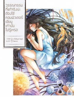 วรรณกรรมที่แท้จริงน่ะ ต้องใช้คอมพิวเตอร์เขียนเท่านั้นไม่รู้เหรอ