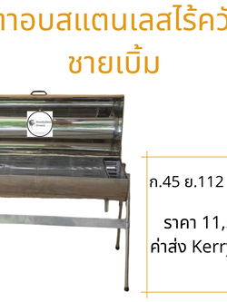 เตาอบสแตนเลสไร้ควัน ชายเบิ้ม ขนาด 112 ซม.