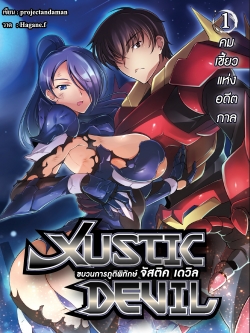 Justic-Devil ขบวนการภูติพิทักษ์ จัสติค เดวิล Vol.1
