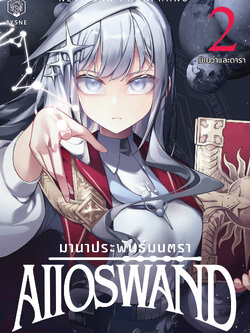 มานา ประพันธ์มนตรา เล่ม 2