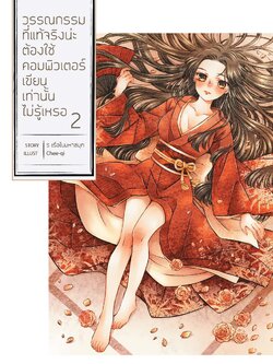 วรรณกรรมที่แท้จริงน่ะ ต้องใช้คอมพิวเตอร์เขียนเท่านั้นไม่รู้เหรอ เล่ม 2 :