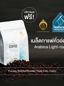 [โรงคั่วกาแฟ วังน้ำเขียว] เมล็ดกาแฟคั่วอ่อน-เมล็ด Arabica Light-Roast 250 กรัม