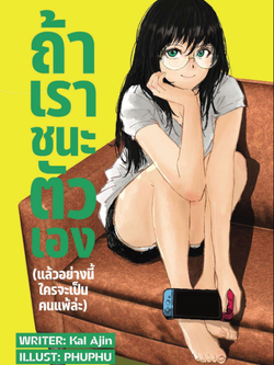 ถ้าเราชนะตัวเองแล้วอย่างนี้ใครจะเป็นคนแพ้ล่ะ (ภาคสมบูรณ์)