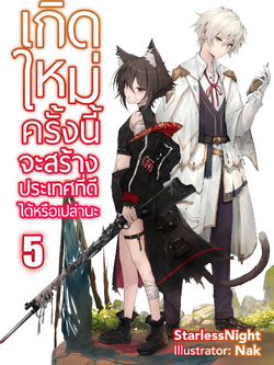 เกิดใหม่ครั้งนี้จะสร้างประเทศที่ดีได้หรือเปล่านะ เล่ม 5 (ปกธรรมดา)