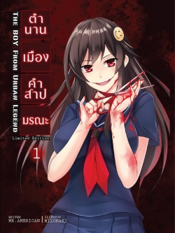 ตำนานเมือง คำสาปมรณะ เล่ม 1 Limited 5 Year Edition