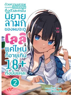ด้วยความเคารพต่อกฎบัตรของสหประชาชาติถึงตัวละครในนิยายลามกของผมจะดูโลลิแค่ไหนก็อายุ 18+ ทั้งนั้นแหละ เล่ม 2 (ปกธรรมดา)