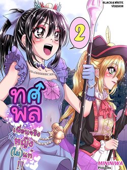 ทศพลเพื่อนจริงหญิงไม่แท้ เล่ม2(ขาวดำ)