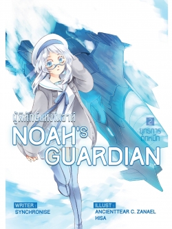 Noah Guardian Vol.2 (ผู้พิทักษ์แห่งโนอา : ยุทธการตกหมึก)