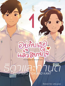 อยู่กับเธอแล้วสบายใจ เล่มที่ 1 "ธิดาและกานต์"