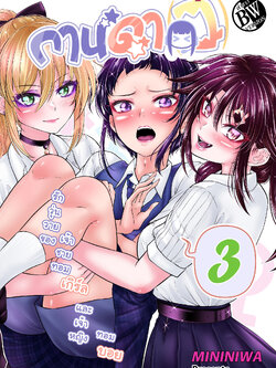 กานดา(ว) เล่มขาวดำ เล่ม 3