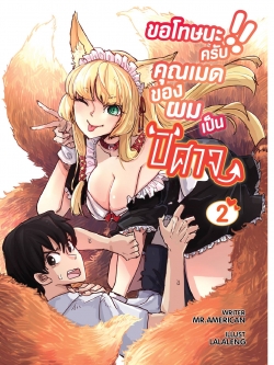 ขอโทษนะครับ คุณเมดของผมเป็นปีศาจ เล่ม 2