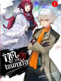 ทูตแห่งเซนทาเรีย เล่ม 1 (ฉบับปรับปรุง)