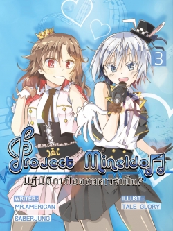 Project Mine Idol ปฏิบัติการไอดอลสาวจำเป็น เล่ม 3