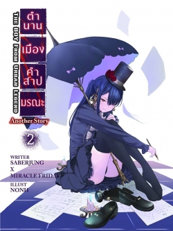 ตำนานเมือง คำสาปมรณะ Another story เล่ม 2