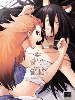 สาวสมิง