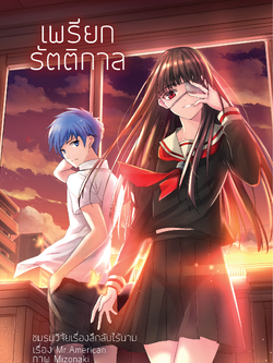 ชมรมวิจัยเรื่องลึกลับไร้นาม เล่ม 1 : เพรียกรัตติกาล