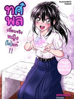 ทศพลเพื่อนจริงหญิงไม่แท้ เล่ม1(ขาวดำ)