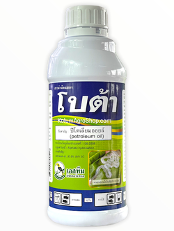 โบต้า สารสำคัญ : ปิโตรเลียมออยท์ (petroleum oil) 83.9% W/V EC (1ลิตร)