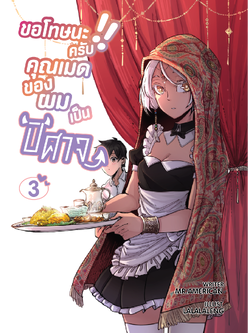ขอโทษนะครับ คุณเมดของผมเป็นปีศาจ เล่ม 3