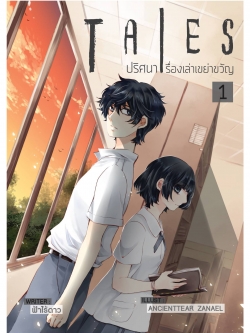 Tales ปริศนาเรื่องเล่าเขย่าขวัญ เล่ม 1 (ปกการ์ตูน)