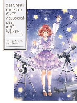 วรรณกรรมที่แท้จริงน่ะ ต้องใช้คอมพิวเตอร์เขียนเท่านั้นไม่รู้เหรอ เล่ม 3