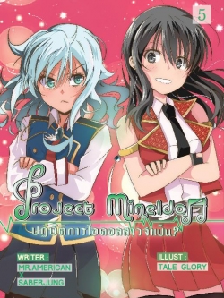 Project Mine IDOL ปฏิบัติการไอดอลสาวจำเป็นเล่ม 5