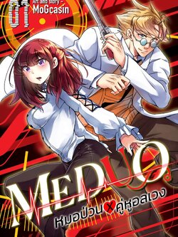 เมดดูโอ้ หมอป่วน X คู่หูอลเวง เล่ม 1