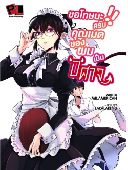 ขอโทษนะครับ คุณเมดของผมเป็นปีศาจ เล่ม 1 (รีปรินท์ครั้งที่ 3)