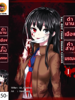 ตำนานเมือง คำสาปมรณะ เล่ม 1 คดีสาวปากฉีก