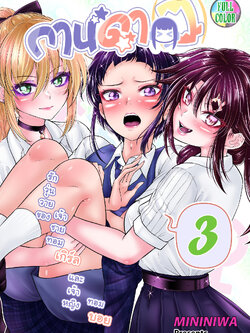 กานดา(ว) เล่มสี เล่ม 3