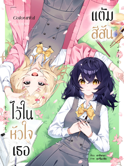 แต้มสีสันไว้ในใจเธอ