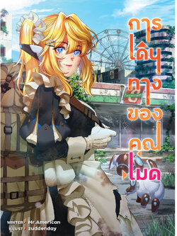 การเดินทางของคุณเมด (เล่มเดียวจบ)