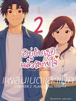 อยู่กับเธอแล้วสบายใจ เล่มที่ 2 "แพลนเนตและแม็ค"